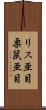 リス亜目 Scroll