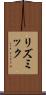リズミック Scroll