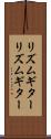 リズムギター Scroll