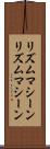リズムマシーン Scroll