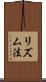 リズム法 Scroll
