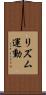 リズム運動 Scroll