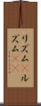 リズム(P) Scroll