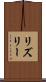 リズリー Scroll