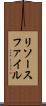 リソースファイル Scroll