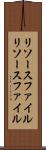 リソースファイル Scroll