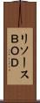 リソースＢＯＤ Scroll