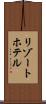 リゾート・ホテル Scroll