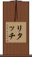 リタッチ Scroll