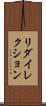リダイレクション Scroll