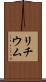 リチウム Scroll