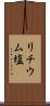 リチウム塩 Scroll
