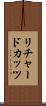 リチャードカッツ Scroll