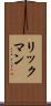 リックマン Scroll