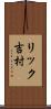 リック吉村 Scroll