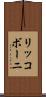 リッコボーニ Scroll