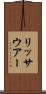 リッサウアー Scroll