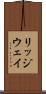 リッジウェイ Scroll