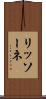 リッソーネ Scroll