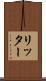 リッター Scroll