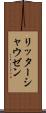 リッターシャウゼン Scroll