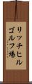 リッチヒルゴルフ場 Scroll
