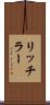 リッチラー Scroll