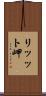 リッット岬 Scroll