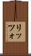リッツォ Scroll