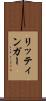 リッティンガー Scroll