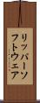 リッパー・ソフトウェア Scroll