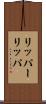 リッパー Scroll