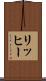 リッヒー Scroll