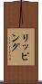 リッピング Scroll