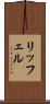 リッフェル Scroll