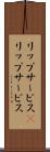 リップサービス(P) Scroll