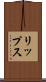 リップス Scroll
