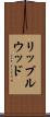 リップルウッド Scroll