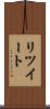 リツイート Scroll