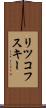 リツコフスキー Scroll