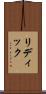 リディック Scroll