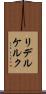 リデルケルク Scroll