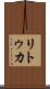 リトゥカ Scroll