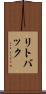 リトバック Scroll