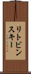 リトビンスキー Scroll