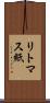 リトマス紙 Scroll