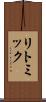 リトミック Scroll