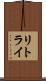 リトライ Scroll