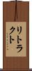 リトラクト Scroll