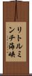 リトルミンチ海峡 Scroll